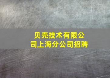 贝壳技术有限公司上海分公司招聘