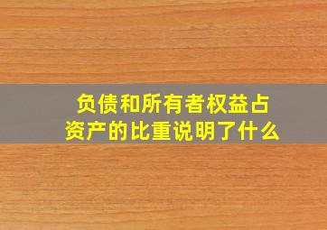 负债和所有者权益占资产的比重说明了什么