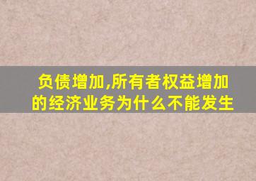 负债增加,所有者权益增加的经济业务为什么不能发生