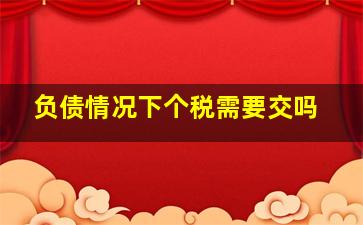 负债情况下个税需要交吗