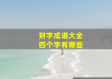 财字成语大全四个字有哪些