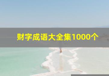 财字成语大全集1000个