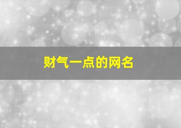 财气一点的网名