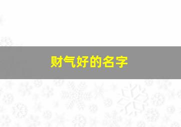 财气好的名字