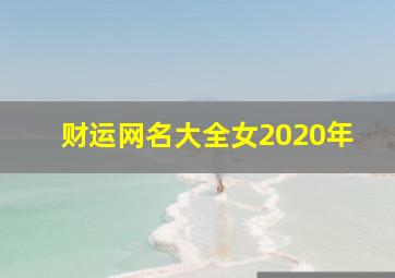 财运网名大全女2020年