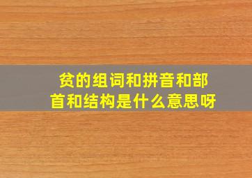 贫的组词和拼音和部首和结构是什么意思呀