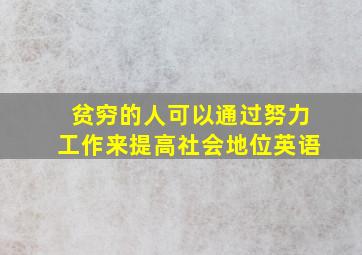 贫穷的人可以通过努力工作来提高社会地位英语