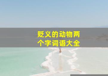 贬义的动物两个字词语大全