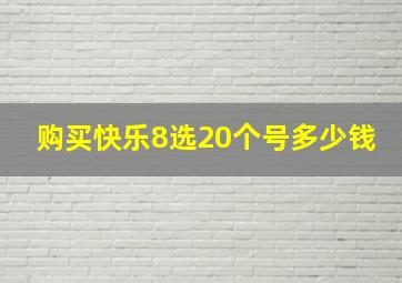 购买快乐8选20个号多少钱