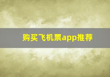 购买飞机票app推荐