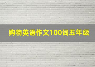 购物英语作文100词五年级