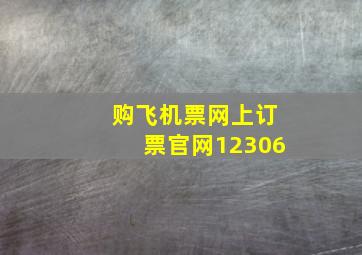 购飞机票网上订票官网12306