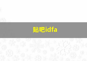 贴吧idfa