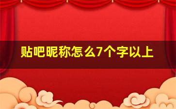 贴吧昵称怎么7个字以上