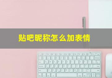 贴吧昵称怎么加表情