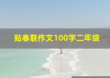 贴春联作文100字二年级