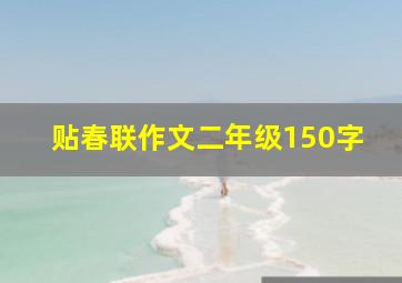 贴春联作文二年级150字