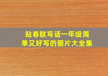 贴春联写话一年级简单又好写的图片大全集