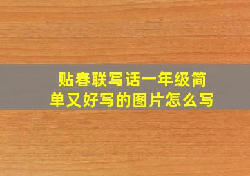 贴春联写话一年级简单又好写的图片怎么写