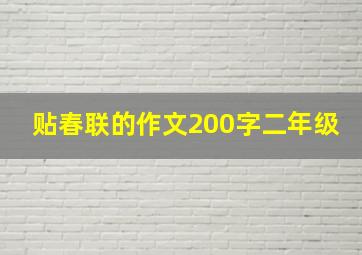 贴春联的作文200字二年级