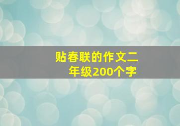 贴春联的作文二年级200个字