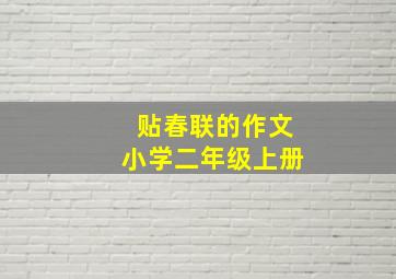 贴春联的作文小学二年级上册