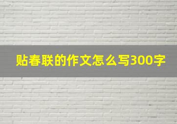 贴春联的作文怎么写300字