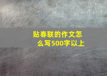 贴春联的作文怎么写500字以上