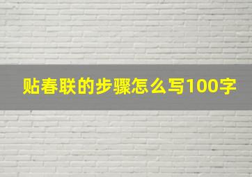 贴春联的步骤怎么写100字