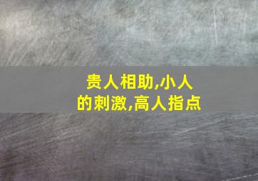 贵人相助,小人的刺激,高人指点