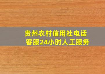 贵州农村信用社电话客服24小时人工服务