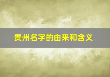 贵州名字的由来和含义