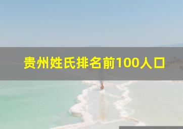 贵州姓氏排名前100人口