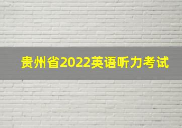 贵州省2022英语听力考试