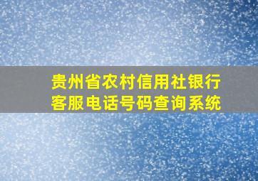 贵州省农村信用社银行客服电话号码查询系统