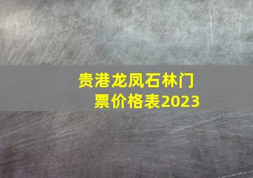 贵港龙凤石林门票价格表2023