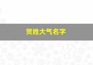 贺姓大气名字