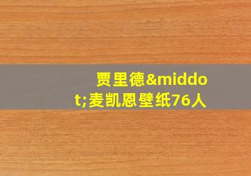 贾里德·麦凯恩壁纸76人