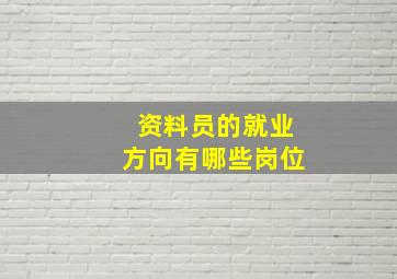 资料员的就业方向有哪些岗位