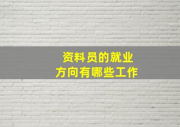 资料员的就业方向有哪些工作