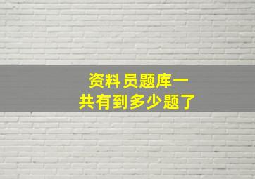 资料员题库一共有到多少题了