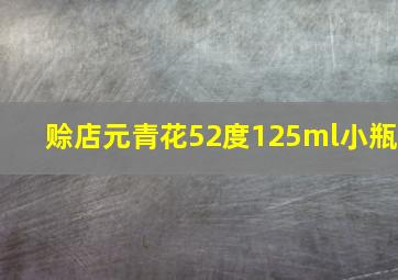 赊店元青花52度125ml小瓶