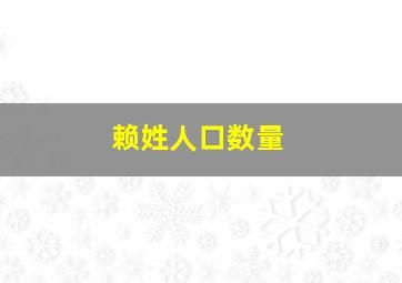 赖姓人口数量