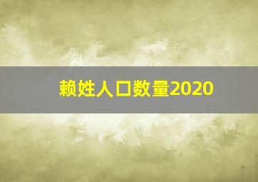 赖姓人口数量2020