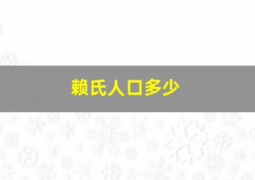 赖氏人口多少