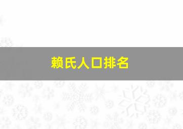 赖氏人口排名