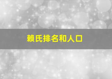 赖氏排名和人口