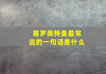 赛罗奥特曼最常说的一句话是什么