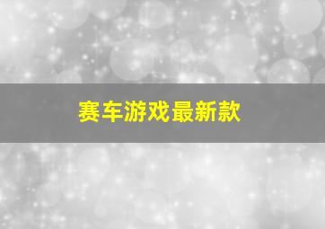 赛车游戏最新款