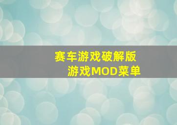 赛车游戏破解版游戏MOD菜单